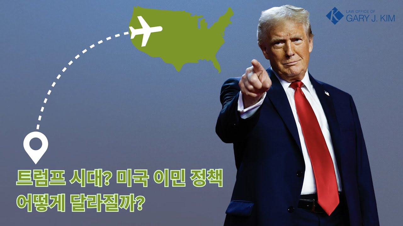 트럼프가 미국 대통령 되고, 미국 이민 더 힘들어 졌을까?