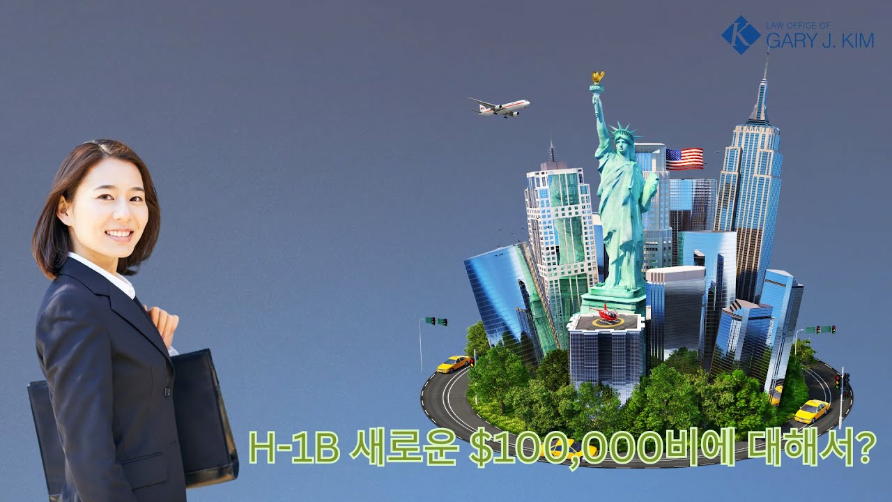 H-1B 새로운 정책인 $100,000 신청비 대해서 알아볼까요?