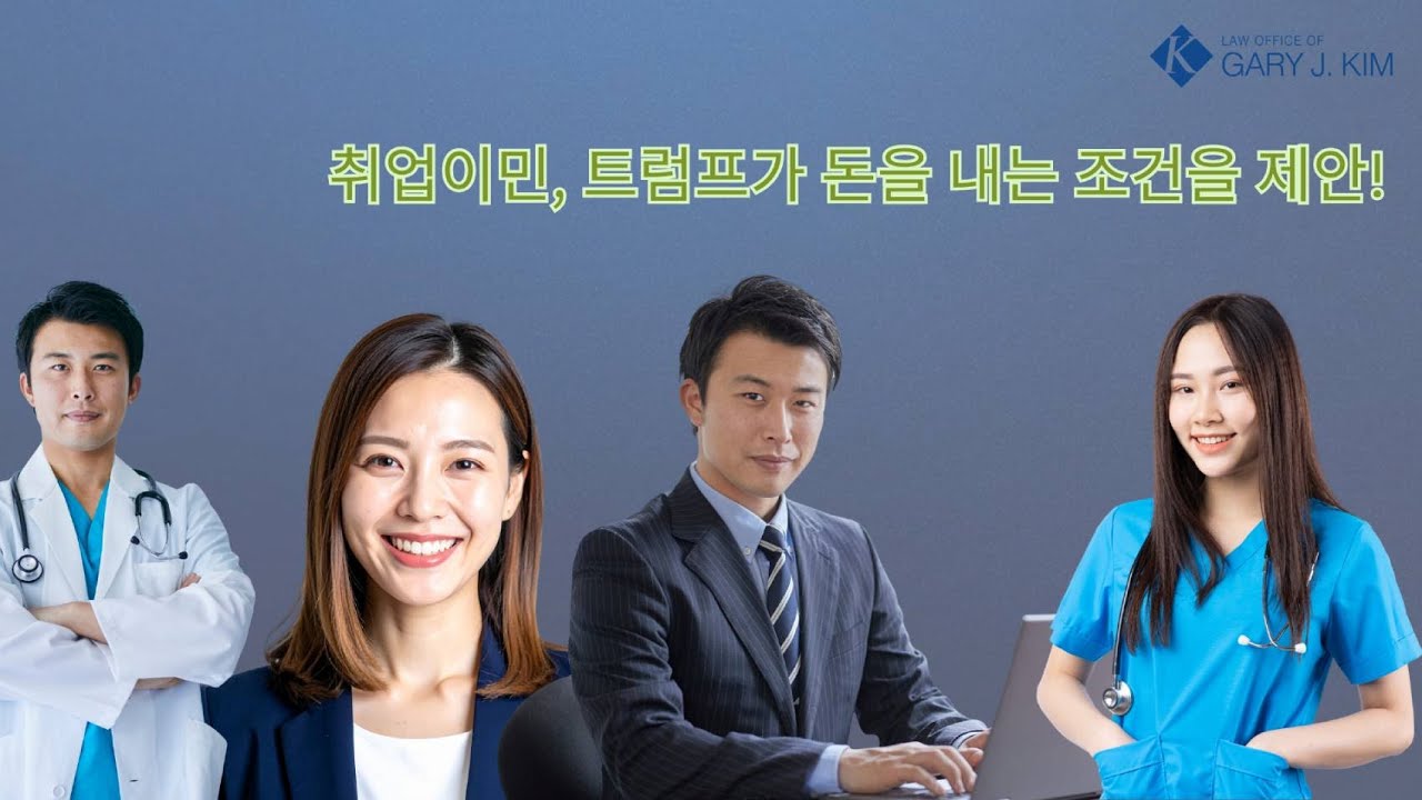 미국 취업이민 관심있는 분들 주목!! 트럼프 대통령이 취업이민 제안 뉴스!