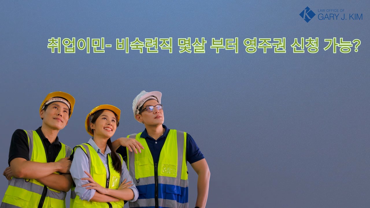 비숙련직 취업이민으로 어린 나이에도 미국 영주권 취득 하는 방법!